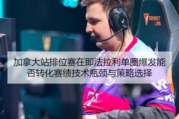 加拿大站排位赛在即法拉利单圈爆发能否转化赛绩技术瓶颈与策略选择