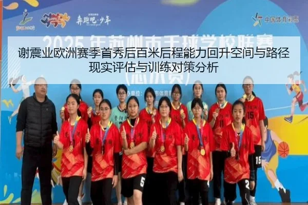 谢震业欧洲赛季首秀后百米后程能力回升空间与路径现实评估与训练对策分析