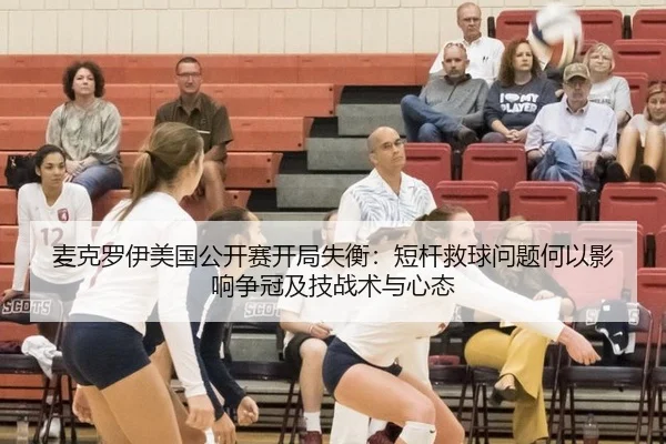 麦克罗伊美国公开赛开局失衡：短杆救球问题何以影响争冠及技战术与心态
